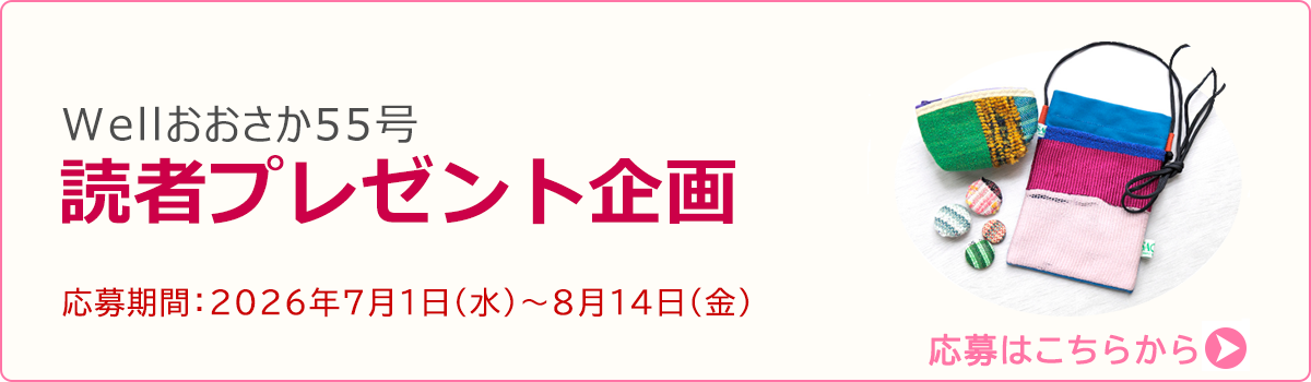 Wellおおさか読者プレゼント