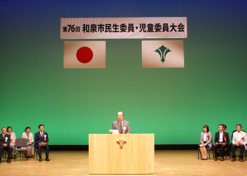 和泉市民生委員・児童委員大会