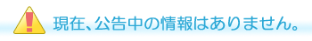 現在、公告中の情報はありません。
