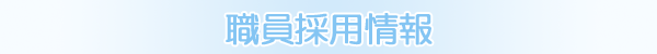 職員採用情報