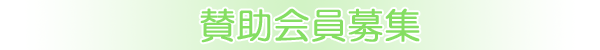 賛助会員募集