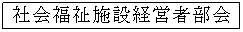 �e�L�X�g �{�b�N�X: �Љ���{�݌o�c�ҕ���
