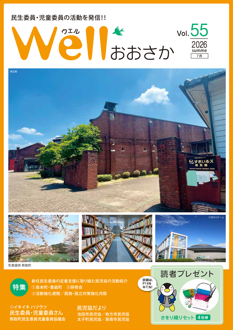 wellおおさか最新号