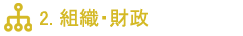 2. 組織・財政