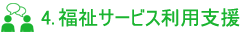 4. 福祉サービス利用支援