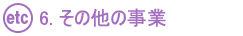 6. その他の事業