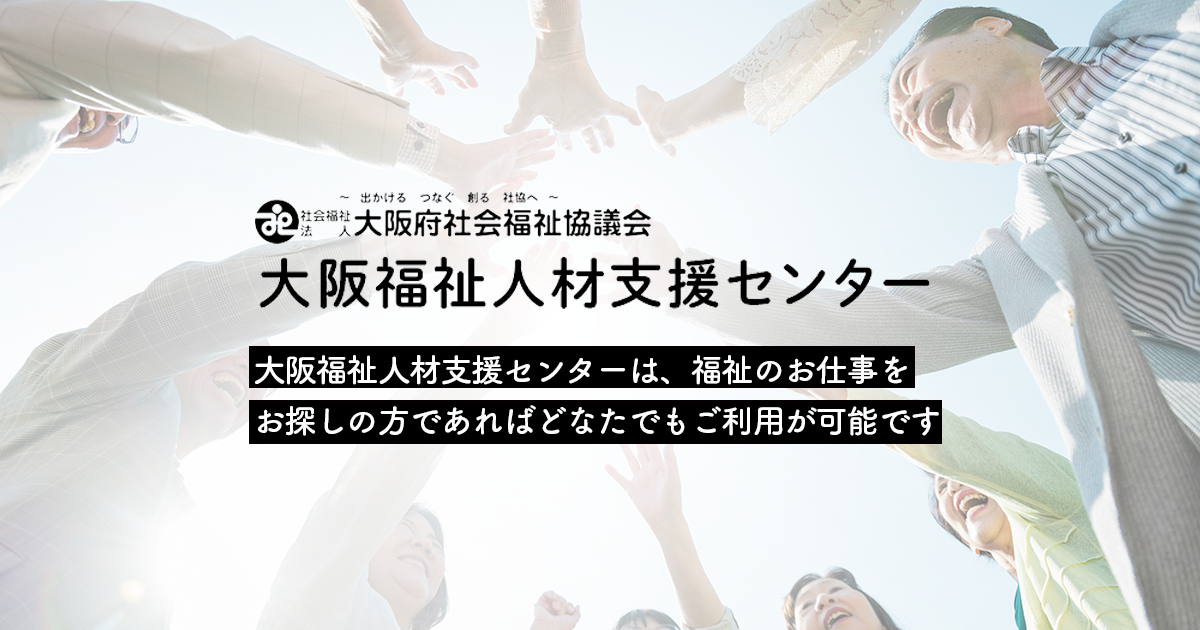 最終値下げ 大阪福祉人材支援センター 社会問題