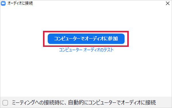 コンピューターでオーディオに参加