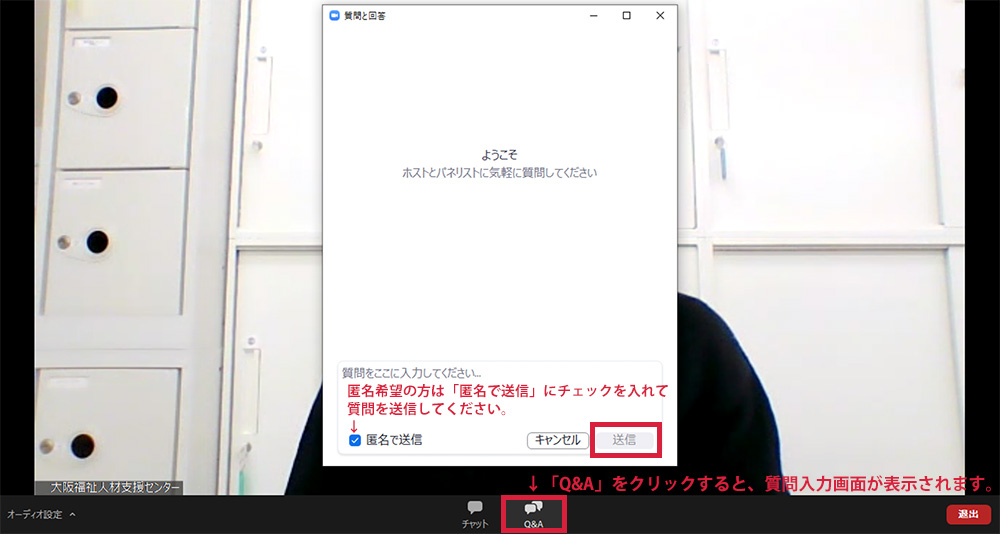 「Q&A」をクリックすると、質問入力画面が表示されます。匿名希望の方は「匿名で送信」にチェックを入れて
質問を送信してください。