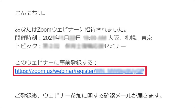 ウェビナー招待メール