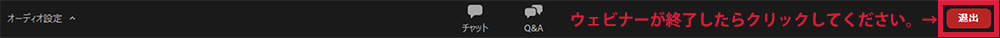 ウェビナーが終了したら退出ボタンをクリックしてください。