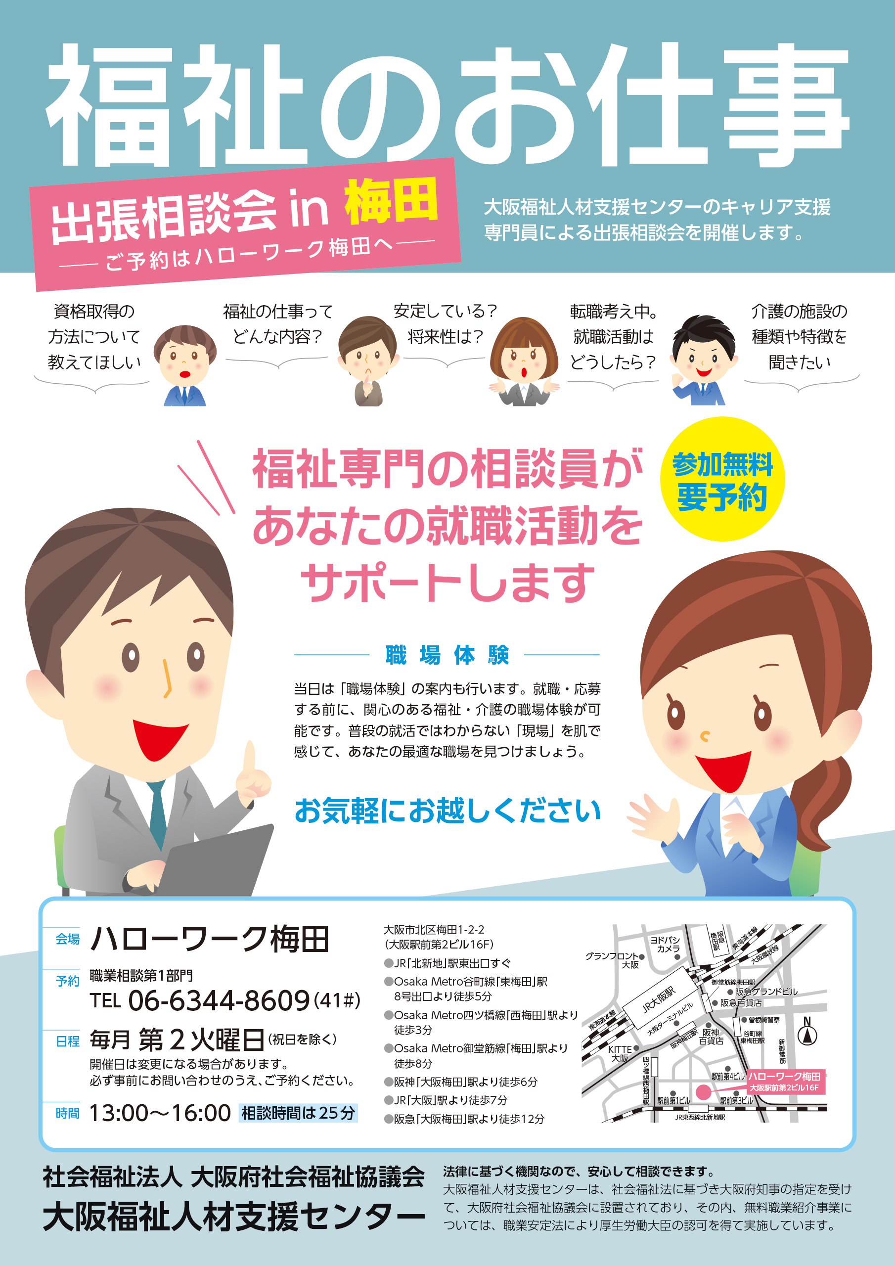 出張相談会 in 梅田