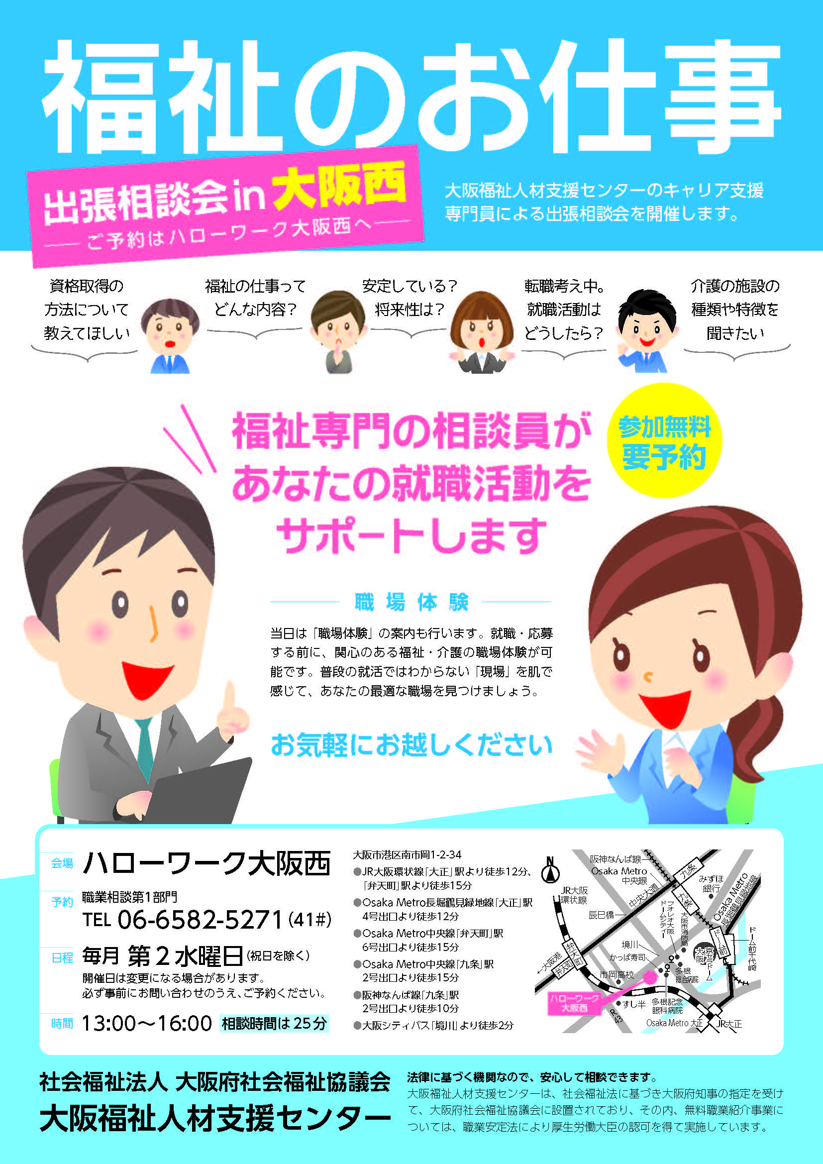 出張相談会in大阪西