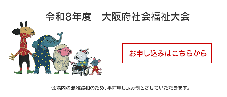 令和8年度大阪府社会福祉大会