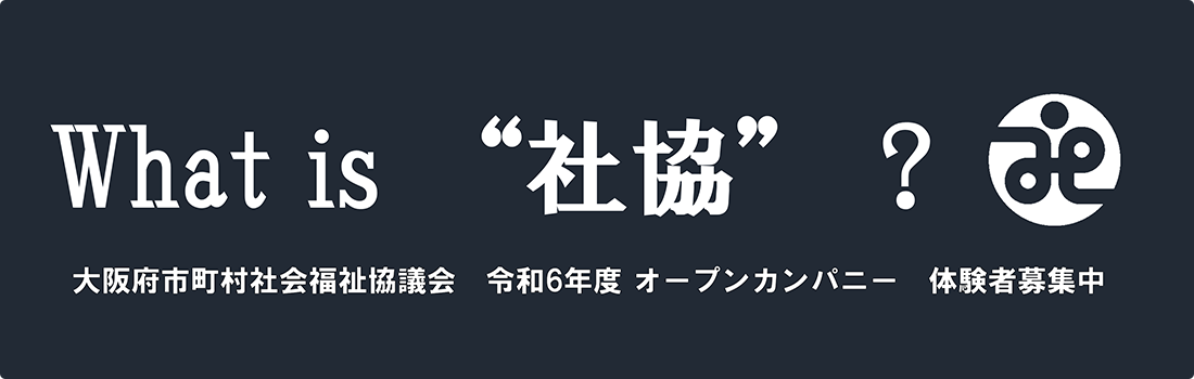 令和6年度オープンカンパニー