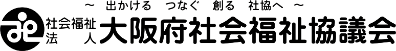 大阪府社会福祉協議会