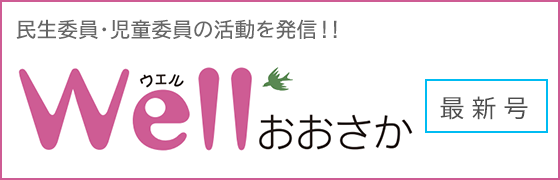 Wellおおさか最新号