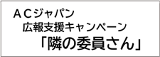 隣の委員さん