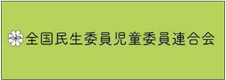 全国民生委員児童委員連合会