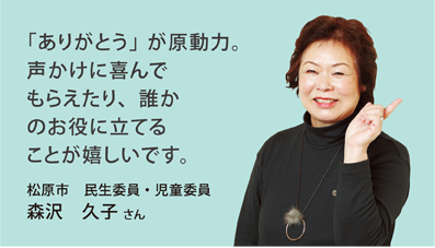 「ありがとう」が原動力。声かけに喜んでもらえたり、誰かのお役に立てることが嬉しいです。松原市　民生委員・児童委員　森沢　久子 さん