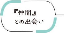 『仲間』との出会い