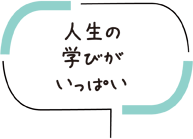 人生の学びがいっぱい