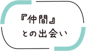 『仲間』との出会い