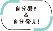 自分磨き＆自分発見！