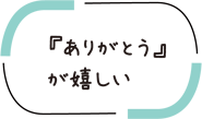 『ありがとう』が嬉しい