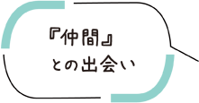 『仲間』との出会い