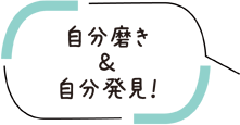 自分磨き＆自分発見！