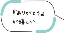 『ありがとう』が嬉しい