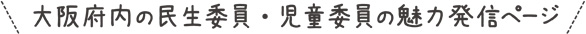 大阪府内の民生委員・児童委員の魅力発信ページ