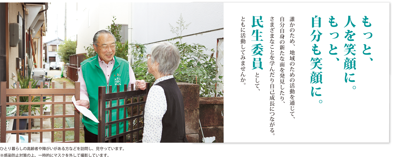 ひとり暮らしの高齢者や障がいがある方などを訪問し、見守っています。