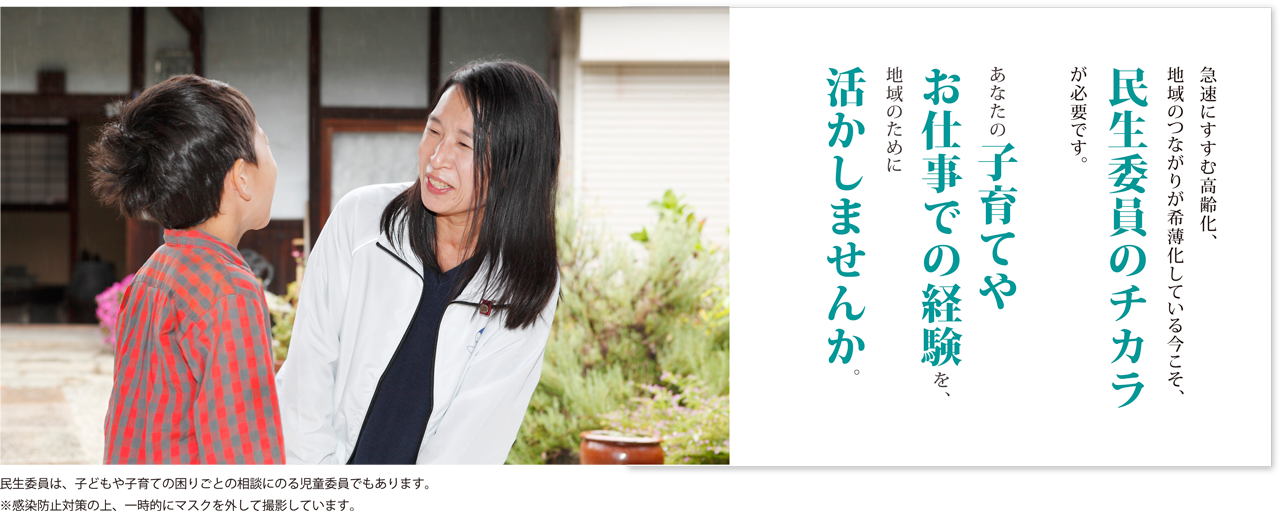 民生委員は、子どもや子育ての困りごとの相談にのる児童委員でもあります。