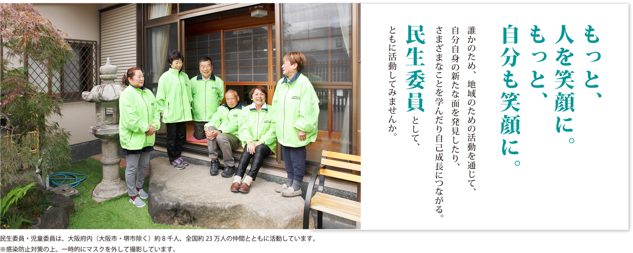 民生委員・児童委員は、大阪府内（大阪市・堺市除く）約8千人、全国約23万人の仲間とともに活動しています。