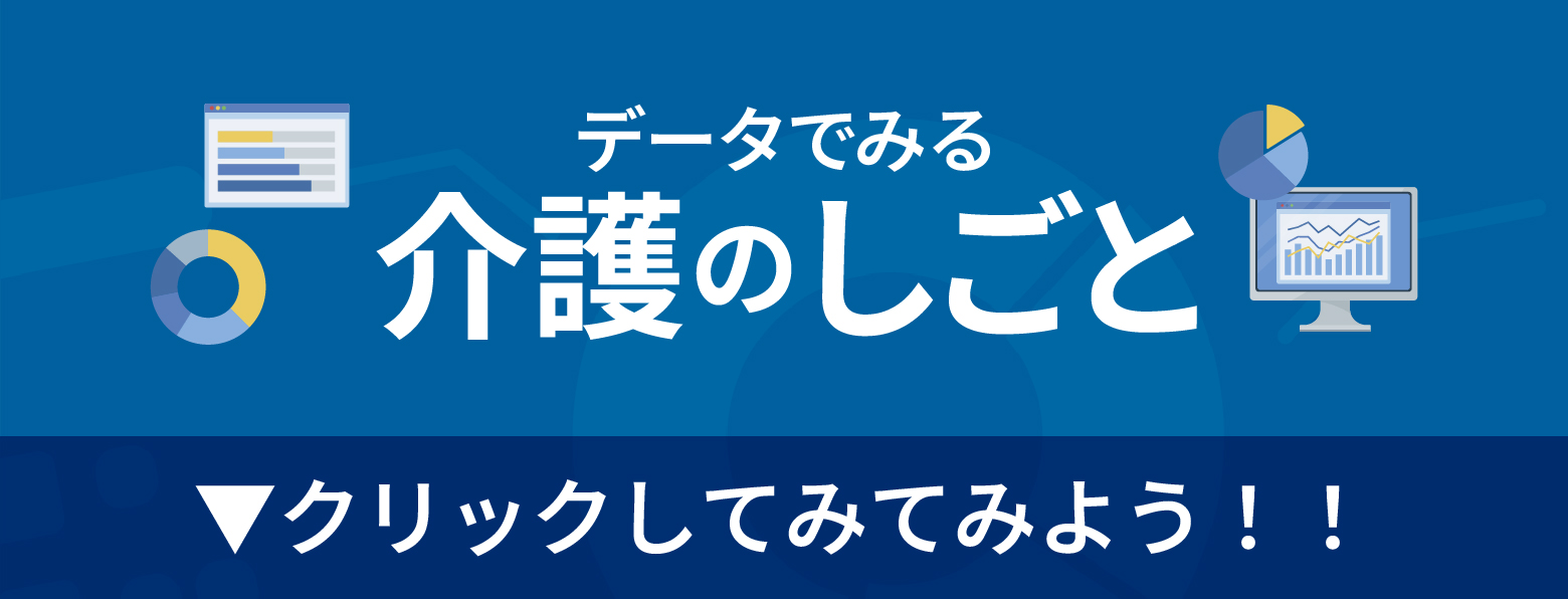 データでみる介護のしごと