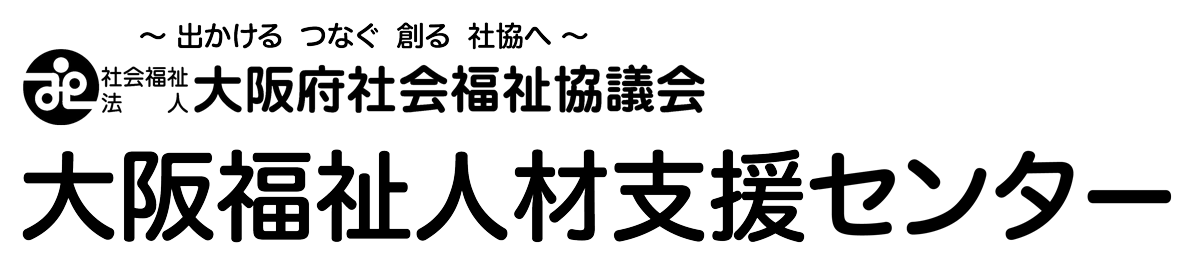 大阪府社会福祉協議会