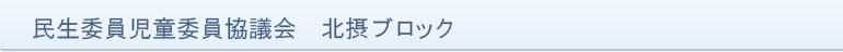 北摂ブロック