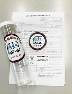 万一のときに備える救急医療情報キットの配布