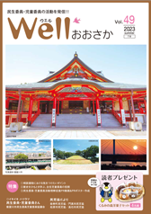 wellおおさか最新号