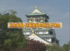 民生委員・児童委員の歴史と理念