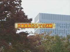 児童委員としての活動