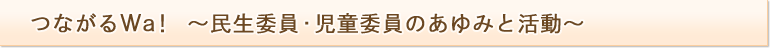 つながるWA！　～民生委員・児童委員のあゆみと活動～