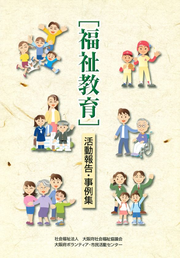 福祉教育の取り組み